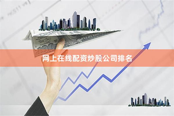 网上在线配资炒股公司排名