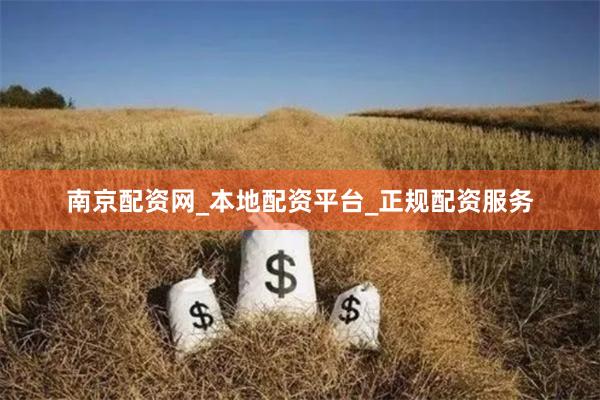 南京配资网_本地配资平台_正规配资服务