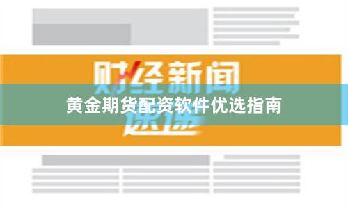 黄金期货配资软件优选指南