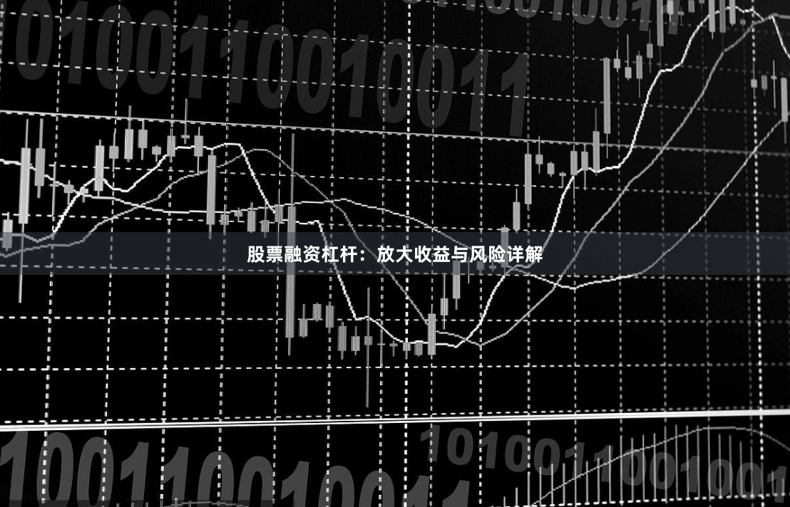 股票融资杠杆：放大收益与风险详解