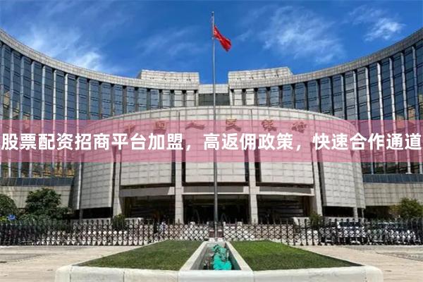 股票配资招商平台加盟，高返佣政策，快速合作通道