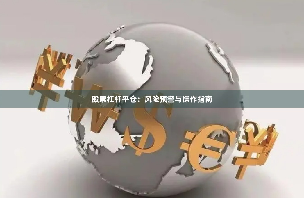 股票杠杆平仓：风险预警与操作指南