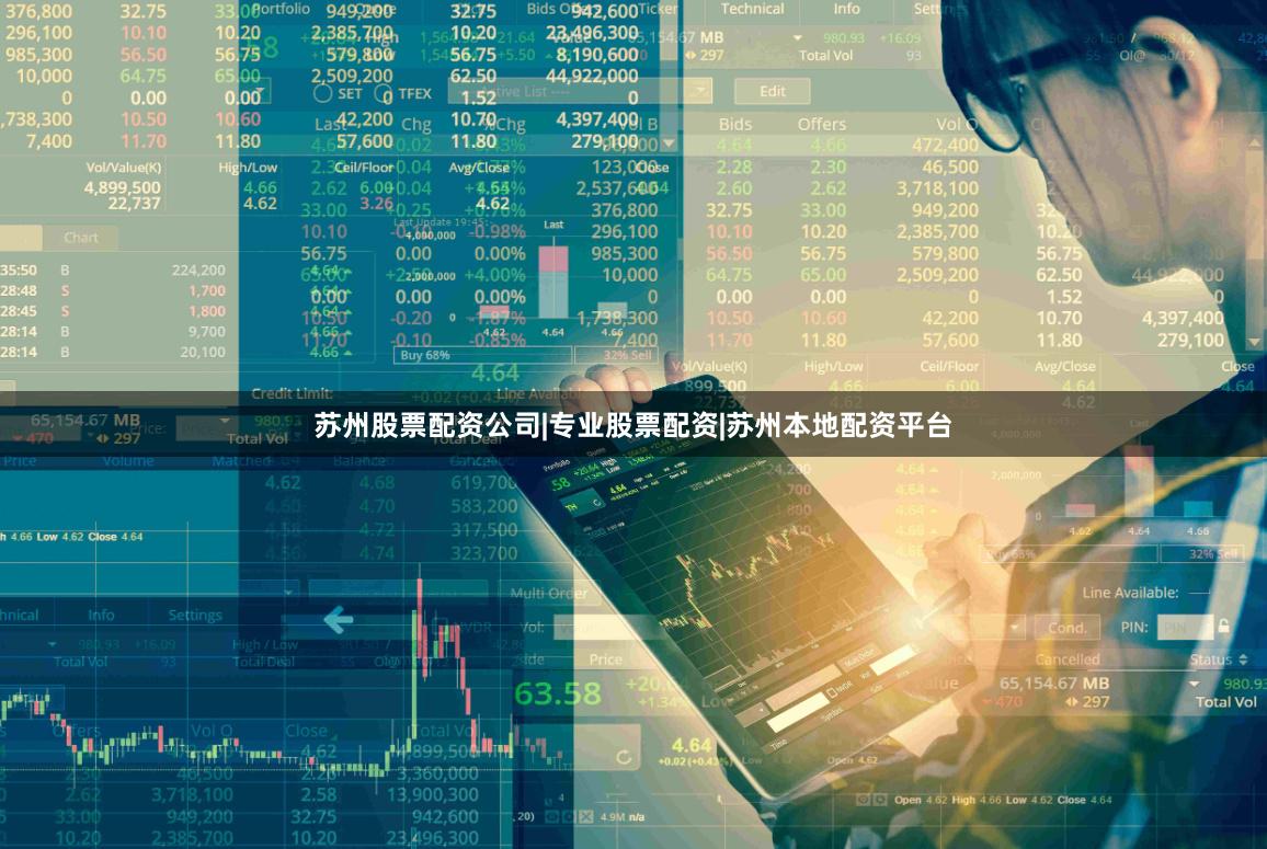 苏州股票配资公司|专业股票配资|苏州本地配资平台