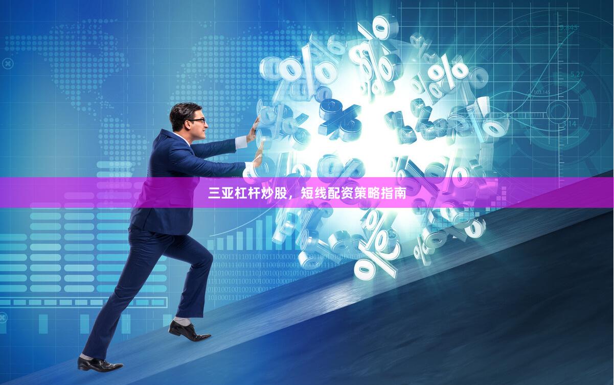 三亚杠杆炒股，短线配资策略指南